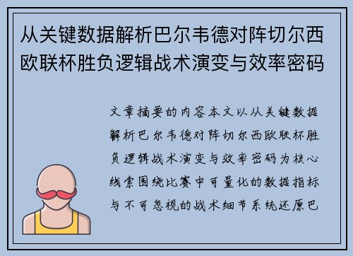 从关键数据解析巴尔韦德对阵切尔西欧联杯胜负逻辑战术演变与效率密码