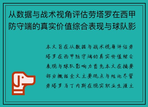 从数据与战术视角评估劳塔罗在西甲防守端的真实价值综合表现与球队影响力