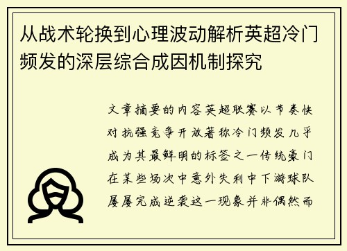 从战术轮换到心理波动解析英超冷门频发的深层综合成因机制探究 从战术轮换到心理波动解析英超冷门频发的深层综合成因机制探究