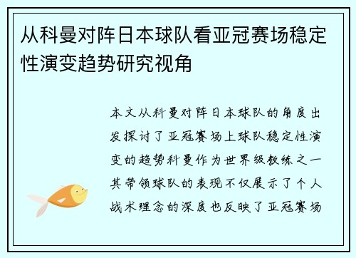 从科曼对阵日本球队看亚冠赛场稳定性演变趋势研究视角 从科曼对阵日本球队看亚冠赛场稳定性演变趋势研究视角