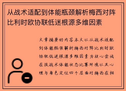 从战术适配到体能瓶颈解析梅西对阵比利时欧协联低迷根源多维因素 从战术适配到体能瓶颈解析梅西对阵比利时欧协联低迷根源多维因素