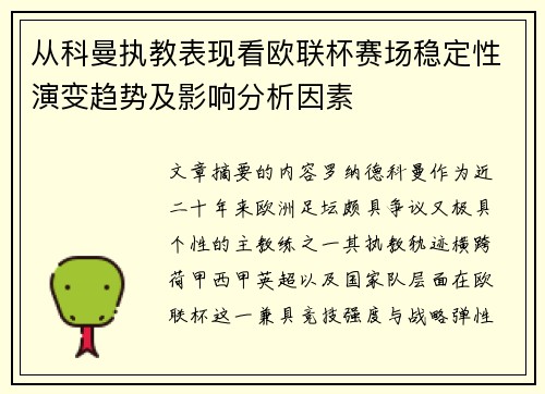 从科曼执教表现看欧联杯赛场稳定性演变趋势及影响分析因素 从科曼执教表现看欧联杯赛场稳定性演变趋势及影响分析因素