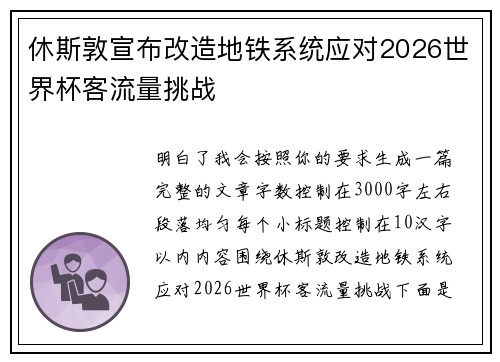 休斯敦宣布改造地铁系统应对2026世界杯客流量挑战 休斯敦宣布改造地铁系统应对2026世界杯客流量挑战