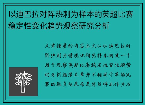 以迪巴拉对阵热刺为样本的英超比赛稳定性变化趋势观察研究分析 以迪巴拉对阵热刺为样本的英超比赛稳定性变化趋势观察研究分析