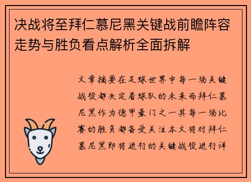 决战将至拜仁慕尼黑关键战前瞻阵容走势与胜负看点解析全面拆解