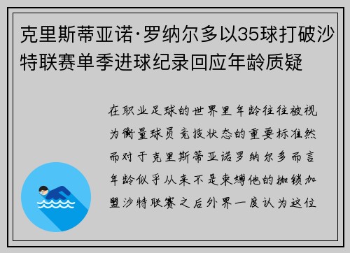 克里斯蒂亚诺·罗纳尔多以35球打破沙特联赛单季进球纪录回应年龄质疑 克里斯蒂亚诺·罗纳尔多以35球打破沙特联赛单季进球纪录回应年龄质疑