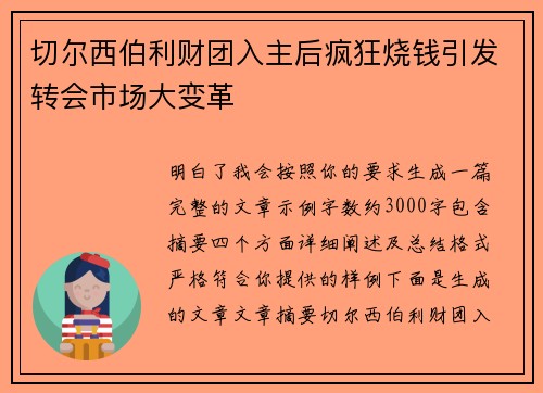 切尔西伯利财团入主后疯狂烧钱引发转会市场大变革 切尔西伯利财团入主后疯狂烧钱引发转会市场大变革