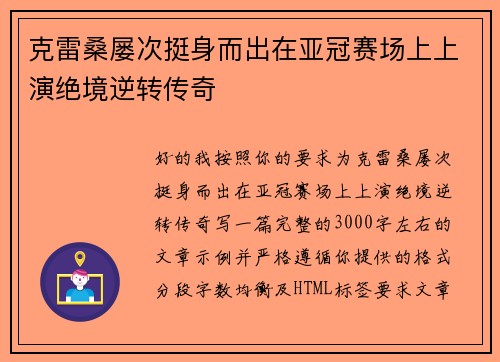 克雷桑屡次挺身而出在亚冠赛场上上演绝境逆转传奇 克雷桑屡次挺身而出在亚冠赛场上上演绝境逆转传奇