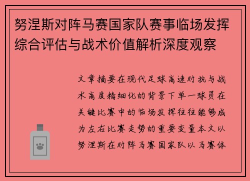 努涅斯对阵马赛国家队赛事临场发挥综合评估与战术价值解析深度观察 努涅斯对阵马赛国家队赛事临场发挥综合评估与战术价值解析深度观察