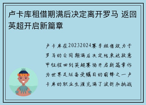卢卡库租借期满后决定离开罗马 返回英超开启新篇章 卢卡库租借期满后决定离开罗马 返回英超开启新篇章