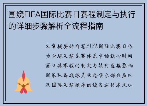 围绕FIFA国际比赛日赛程制定与执行的详细步骤解析全流程指南 围绕FIFA国际比赛日赛程制定与执行的详细步骤解析全流程指南