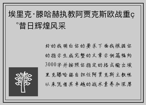 埃里克·滕哈赫执教阿贾克斯欧战重现昔日辉煌风采 埃里克·滕哈赫执教阿贾克斯欧战重现昔日辉煌风采