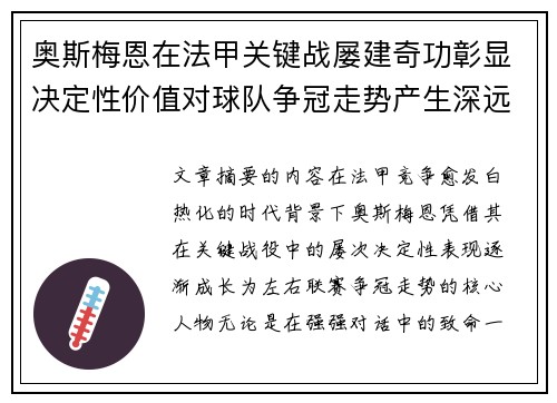 奥斯梅恩在法甲关键战屡建奇功彰显决定性价值对球队争冠走势产生深远影响
