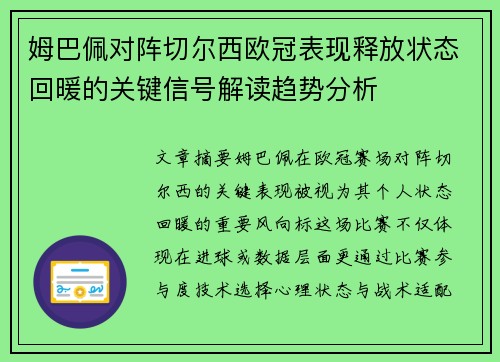 姆巴佩对阵切尔西欧冠表现释放状态回暖的关键信号解读趋势分析 姆巴佩对阵切尔西欧冠表现释放状态回暖的关键信号解读趋势分析