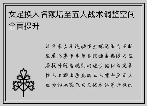 女足换人名额增至五人战术调整空间全面提升