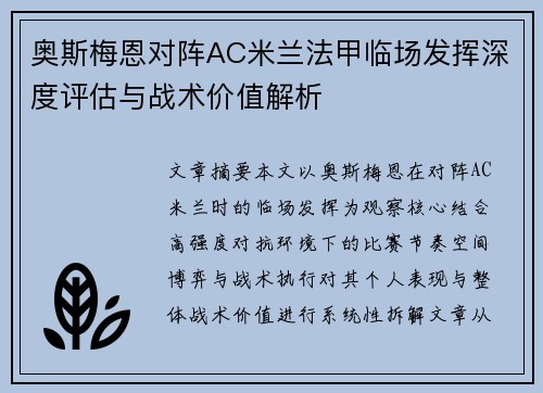 奥斯梅恩对阵AC米兰法甲临场发挥深度评估与战术价值解析 奥斯梅恩对阵AC米兰法甲临场发挥深度评估与战术价值解析