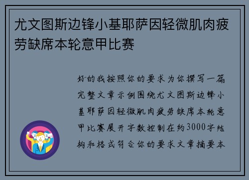 尤文图斯边锋小基耶萨因轻微肌肉疲劳缺席本轮意甲比赛