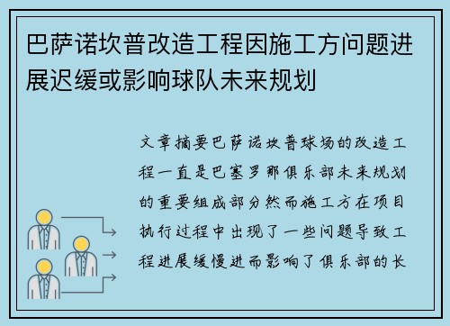 巴萨诺坎普改造工程因施工方问题进展迟缓或影响球队未来规划 巴萨诺坎普改造工程因施工方问题进展迟缓或影响球队未来规划