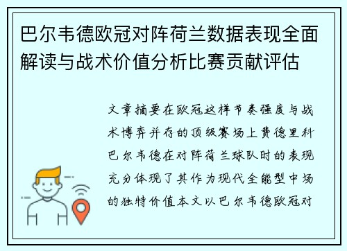 巴尔韦德欧冠对阵荷兰数据表现全面解读与战术价值分析比赛贡献评估 巴尔韦德欧冠对阵荷兰数据表现全面解读与战术价值分析比赛贡献评估