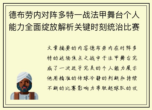 德布劳内对阵多特一战法甲舞台个人能力全面绽放解析关键时刻统治比赛