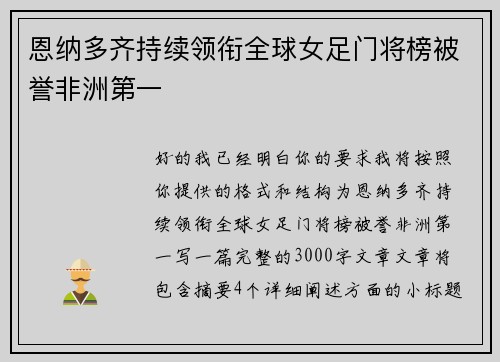 恩纳多齐持续领衔全球女足门将榜被誉非洲第一 恩纳多齐持续领衔全球女足门将榜被誉非洲第一