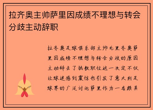 拉齐奥主帅萨里因成绩不理想与转会分歧主动辞职 拉齐奥主帅萨里因成绩不理想与转会分歧主动辞职