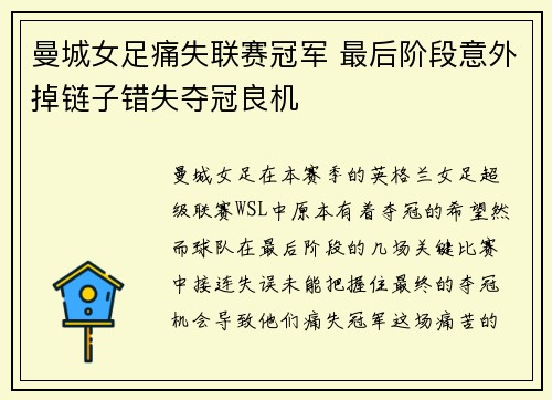 曼城女足痛失联赛冠军 最后阶段意外掉链子错失夺冠良机 曼城女足痛失联赛冠军 最后阶段意外掉链子错失夺冠良机