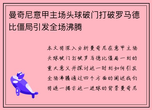 曼奇尼意甲主场头球破门打破罗马德比僵局引发全场沸腾
