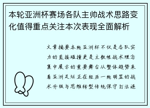 本轮亚洲杯赛场各队主帅战术思路变化值得重点关注本次表现全面解析 本轮亚洲杯赛场各队主帅战术思路变化值得重点关注本次表现全面解析