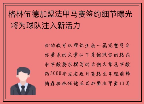 格林伍德加盟法甲马赛签约细节曝光 将为球队注入新活力