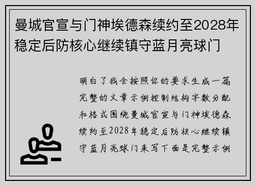 曼城官宣与门神埃德森续约至2028年稳定后防核心继续镇守蓝月亮球门 曼城官宣与门神埃德森续约至2028年稳定后防核心继续镇守蓝月亮球门