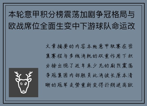 本轮意甲积分榜震荡加剧争冠格局与欧战席位全面生变中下游球队命运改写 本轮意甲积分榜震荡加剧争冠格局与欧战席位全面生变中下游球队命运改写