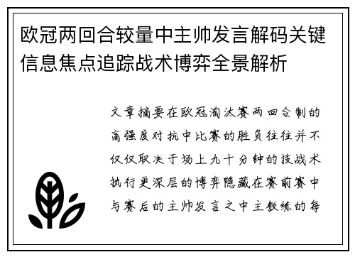 欧冠两回合较量中主帅发言解码关键信息焦点追踪战术博弈全景解析