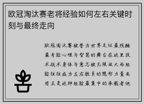 欧冠淘汰赛老将经验如何左右关键时刻与最终走向 欧冠淘汰赛老将经验如何左右关键时刻与最终走向