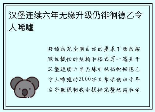 汉堡连续六年无缘升级仍徘徊德乙令人唏嘘 汉堡连续六年无缘升级仍徘徊德乙令人唏嘘