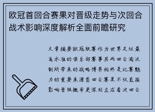 欧冠首回合赛果对晋级走势与次回合战术影响深度解析全面前瞻研究 欧冠首回合赛果对晋级走势与次回合战术影响深度解析全面前瞻研究