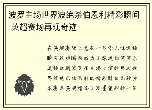 波罗主场世界波绝杀伯恩利精彩瞬间 英超赛场再现奇迹