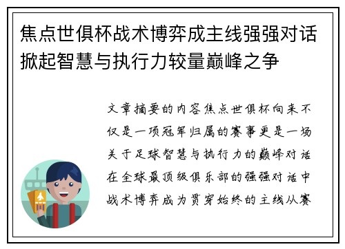 焦点世俱杯战术博弈成主线强强对话掀起智慧与执行力较量巅峰之争 焦点世俱杯战术博弈成主线强强对话掀起智慧与执行力较量巅峰之争
