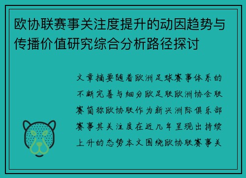 欧协联赛事关注度提升的动因趋势与传播价值研究综合分析路径探讨