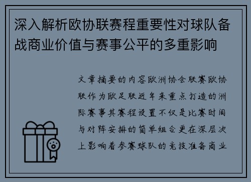 深入解析欧协联赛程重要性对球队备战商业价值与赛事公平的多重影响