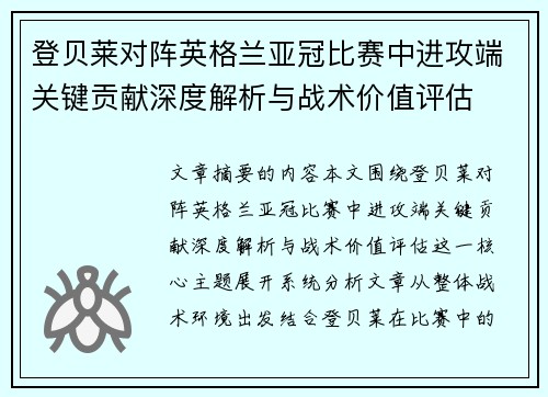 登贝莱对阵英格兰亚冠比赛中进攻端关键贡献深度解析与战术价值评估