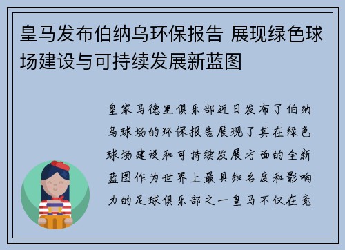 皇马发布伯纳乌环保报告 展现绿色球场建设与可持续发展新蓝图