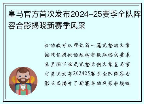 皇马官方首次发布2024-25赛季全队阵容合影揭晓新赛季风采