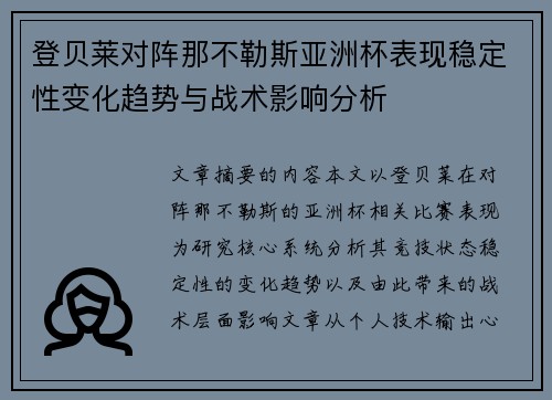 登贝莱对阵那不勒斯亚洲杯表现稳定性变化趋势与战术影响分析