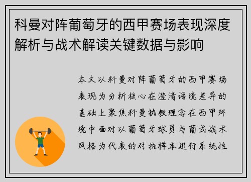 科曼对阵葡萄牙的西甲赛场表现深度解析与战术解读关键数据与影响