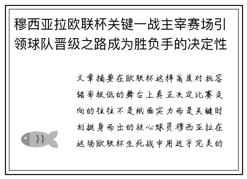 穆西亚拉欧联杯关键一战主宰赛场引领球队晋级之路成为胜负手的决定性力量