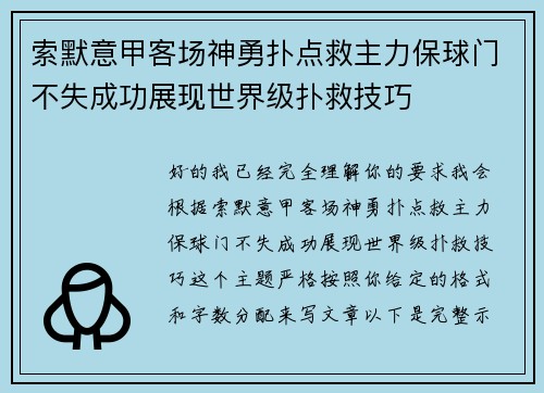 索默意甲客场神勇扑点救主力保球门不失成功展现世界级扑救技巧 索默意甲客场神勇扑点救主力保球门不失成功展现世界级扑救技巧