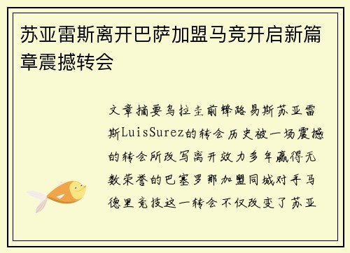 苏亚雷斯离开巴萨加盟马竞开启新篇章震撼转会