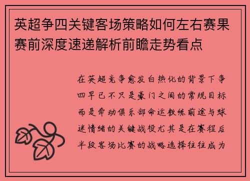 英超争四关键客场策略如何左右赛果赛前深度速递解析前瞻走势看点 英超争四关键客场策略如何左右赛果赛前深度速递解析前瞻走势看点