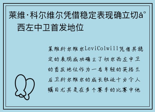 莱维·科尔维尔凭借稳定表现确立切尔西左中卫首发地位 莱维·科尔维尔凭借稳定表现确立切尔西左中卫首发地位